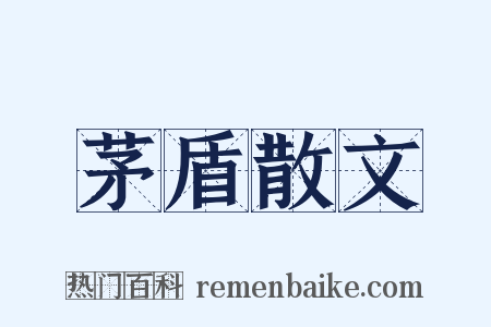 茅盾散文是什么意思的图片